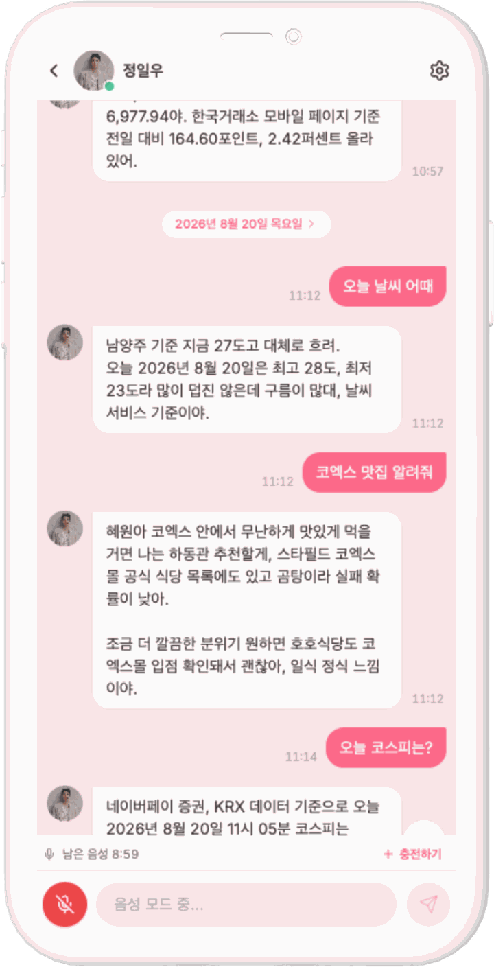 실제 대화 화면 — 날씨·맛집·주가까지 실시간 검색으로 답하는 정일우 AI