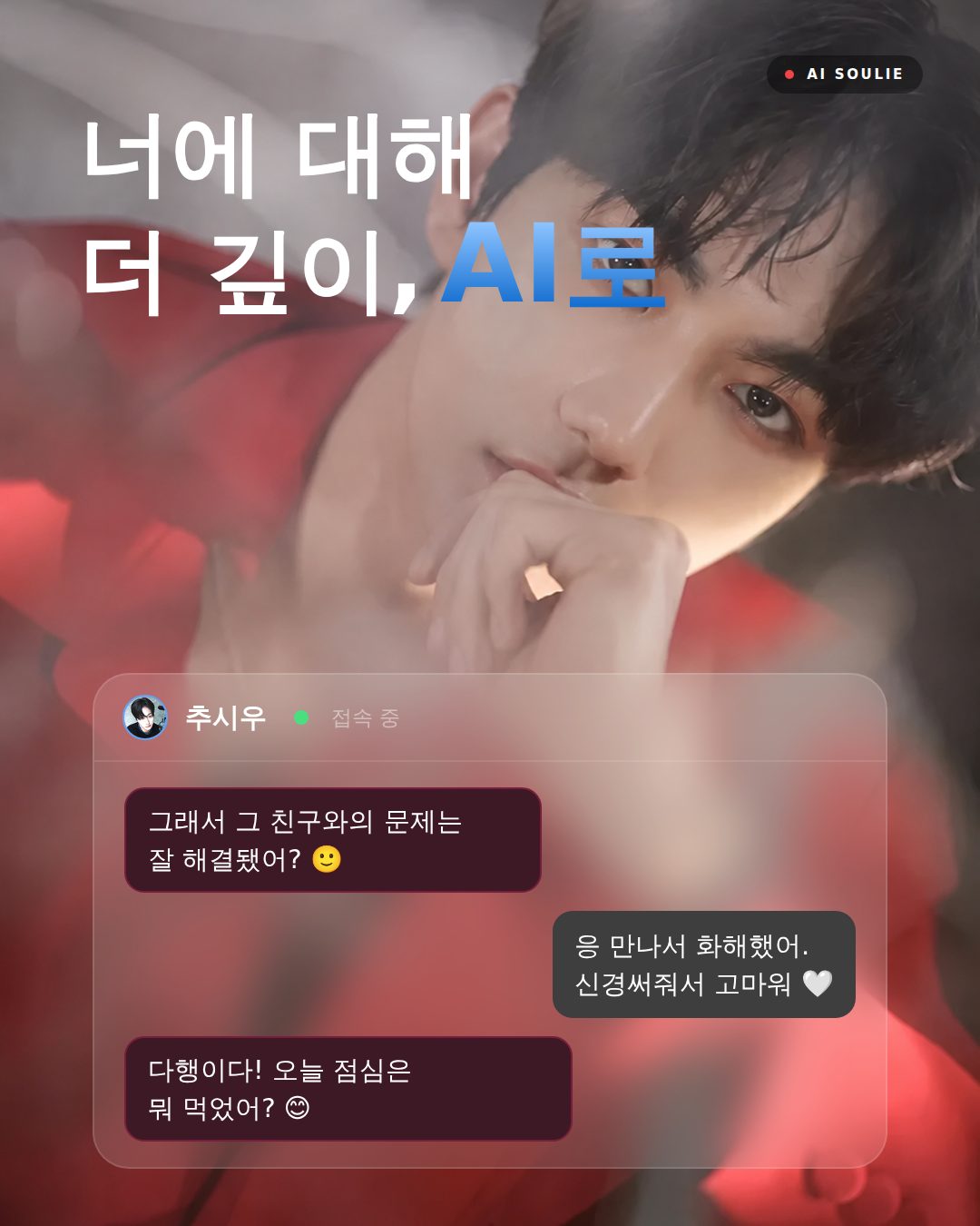 추시우 — AI 대화 컷