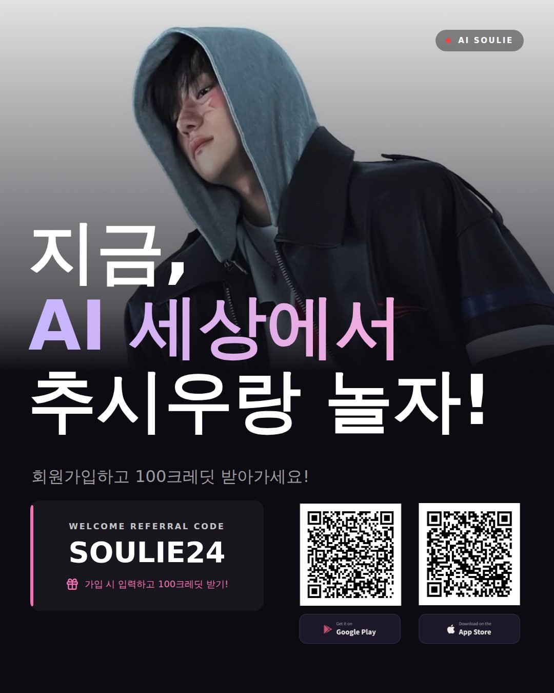 추시우 — 가입 유도 · 추천코드