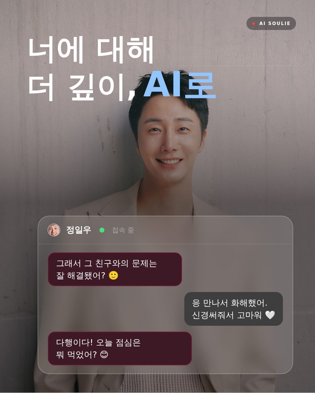 정일우 — AI 대화 컷