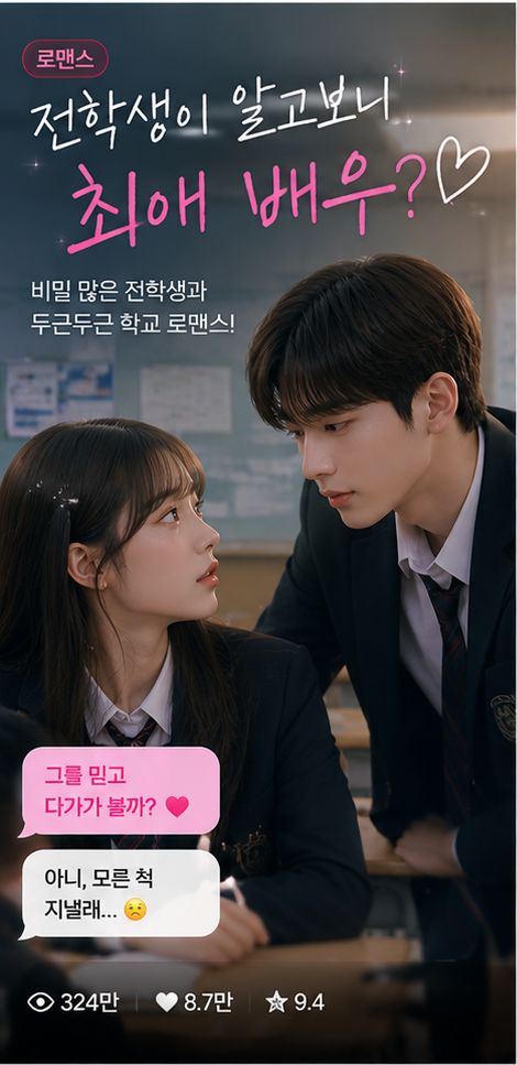AI 시나리오 콘텐츠 예시 — 학교 로맨스